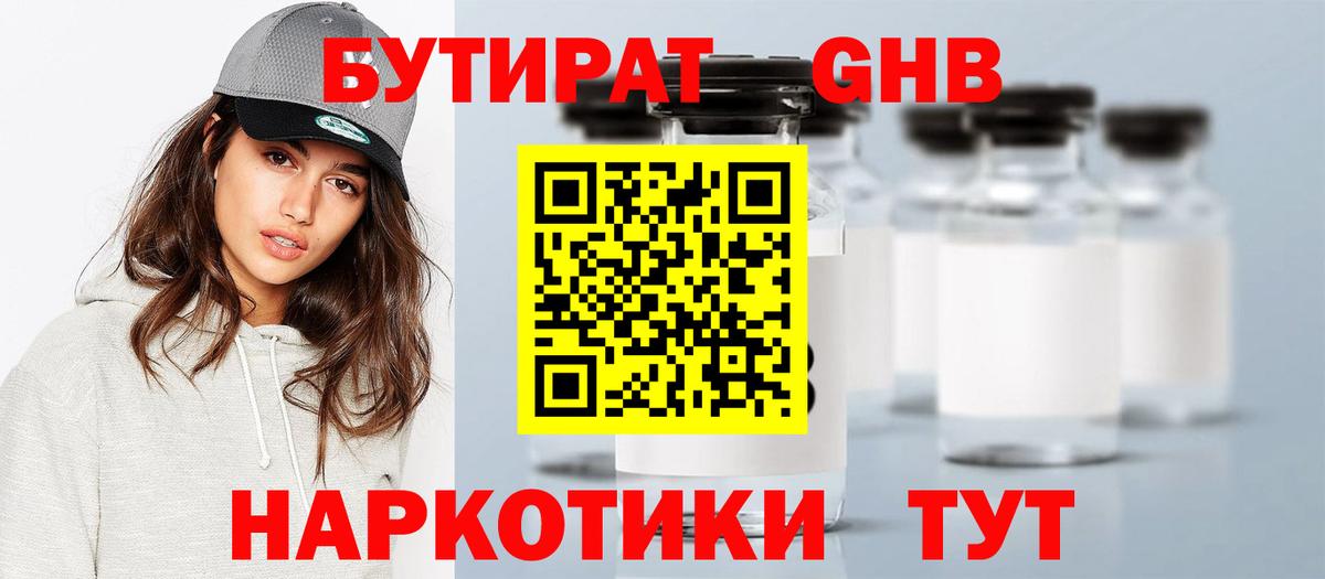 БУТИРАТ 1.4BDO  Губаха 